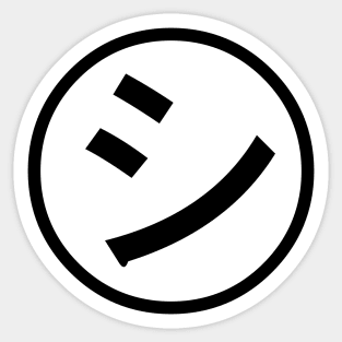 ㋛ Shi Kana Katakana Smiley Japanese Emoji / Emoticon Sticker